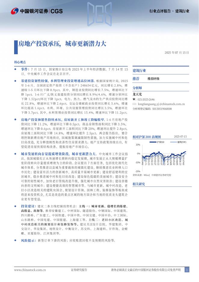 中国银河：建筑行业行业点评报告：房地产投资承压，城市更新潜力大海报