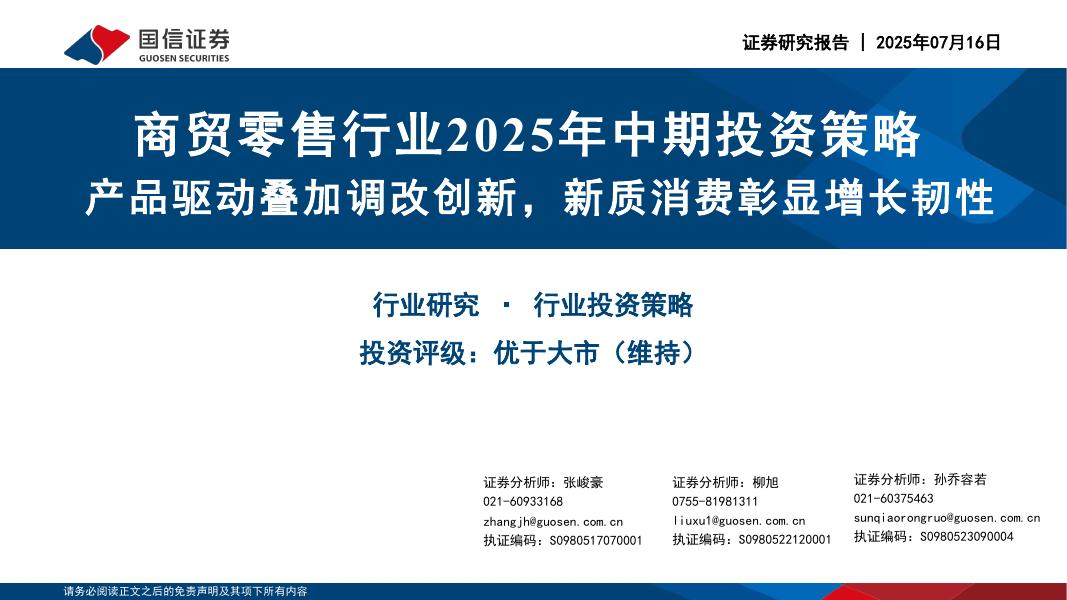 国信证券：商贸零售行业2025年中期投资策略：产品驱动叠加调改创新，新质消费彰显增长韧性海报
