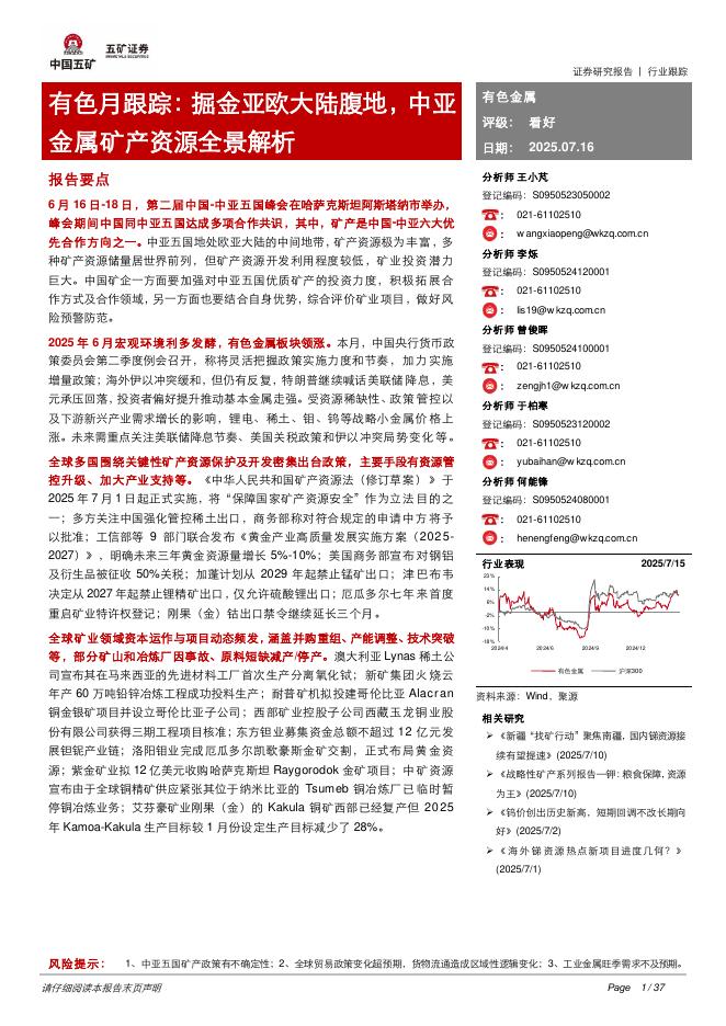 五矿证券：有色月跟踪：掘金亚欧大陆腹地，中亚金属矿产资源全景解析海报