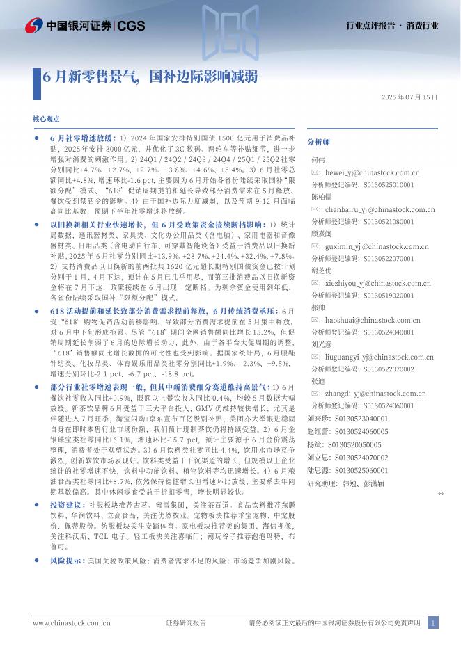 中国银河：消费行业点评报告：6月新零售景气，国补边际影响减弱海报