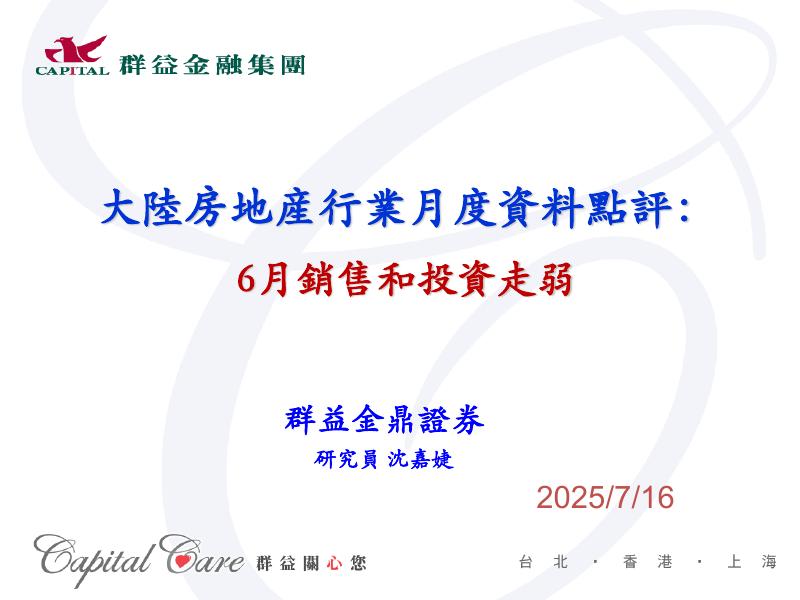 群益证券：大陆房地产行业月度资料点评：6月销售和投资走弱海报