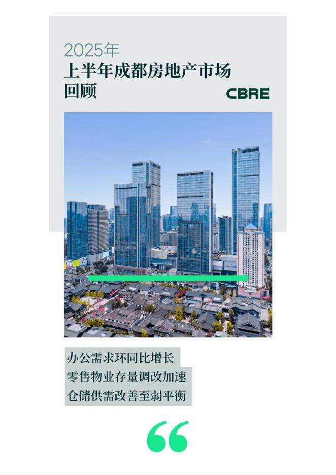 CBRE世邦魏理仕：2025年上半年成都房地产市场回顾报告海报