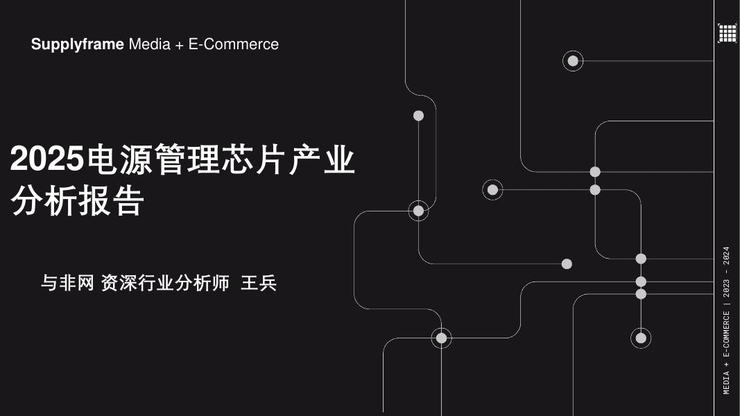 与非网：2025年电源管理芯片产业分析报告