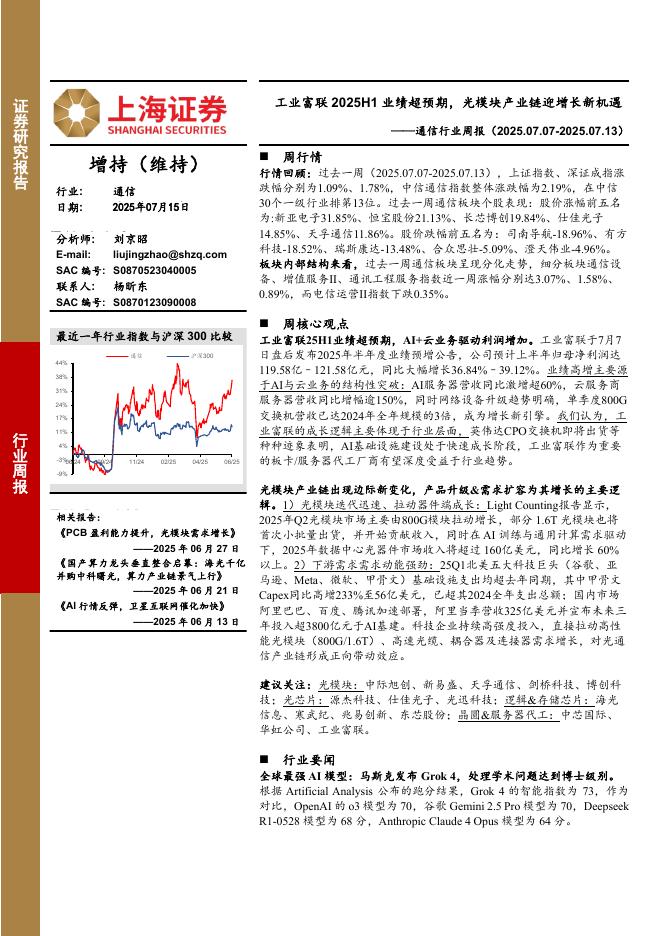 上海证券：通信行业周报：工业富联2025H1业绩超预期，光模块产业链迎增长新机遇海报