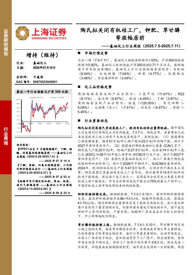 上海证券：基础化工行业周报：陶氏拟关闭有机硅工厂，钾肥、草甘膦等涨幅居前海报