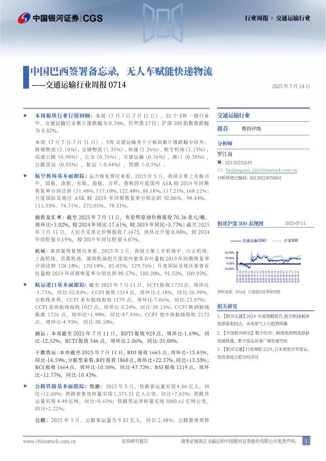 中国银河：交通运输行业周报：中国巴西签署备忘录，无人车赋能快递物流海报