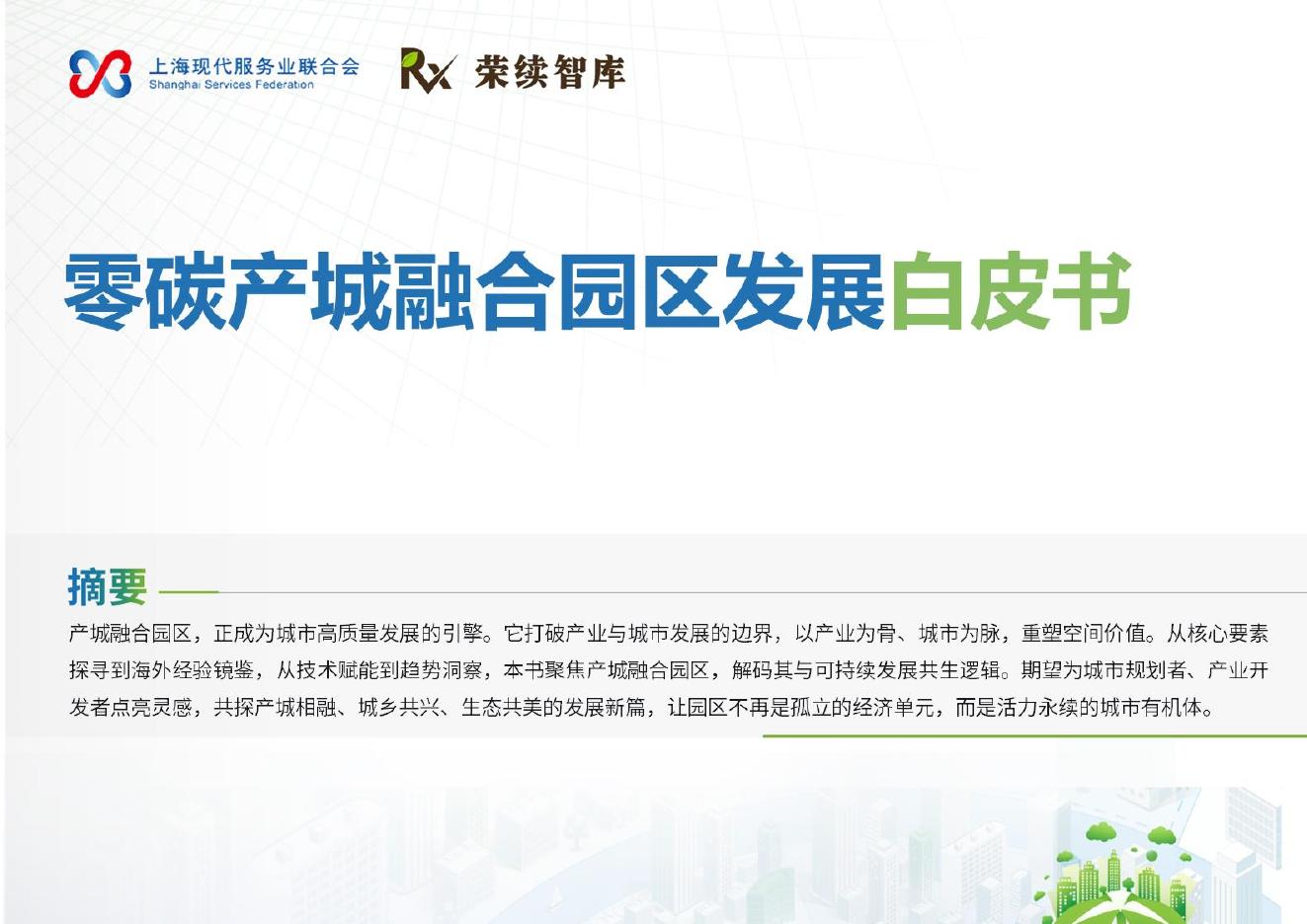 荣续ESG智库：2025年零碳产城融合园区发展白皮书海报