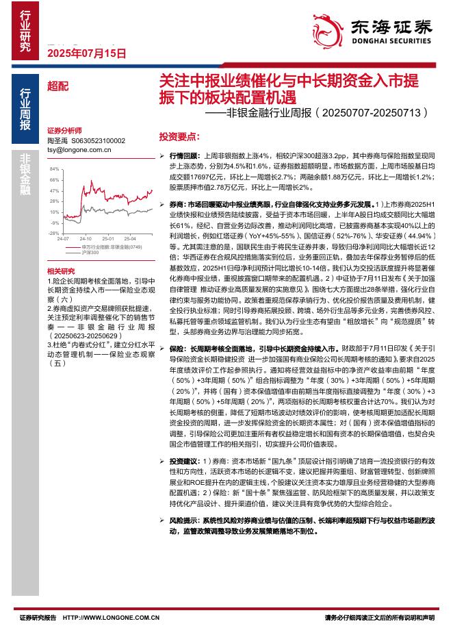 东海证券：非银金融行业周报：关注中报业绩催化与中长期资金入市提振下的板块配置机遇海报