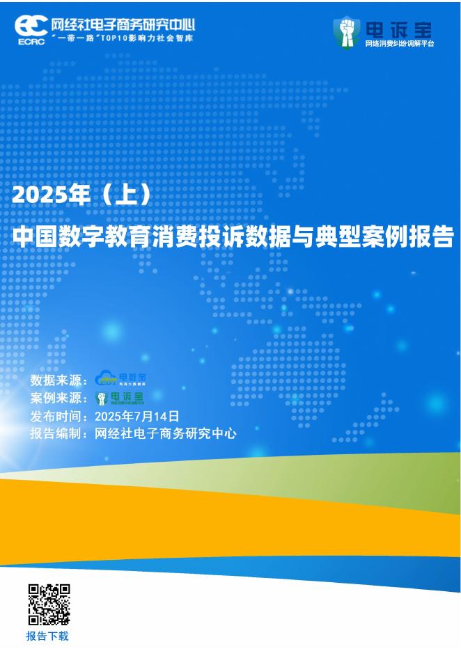 网经社：2025年（上）中国数字教育消费投诉数据与典型案例报告海报
