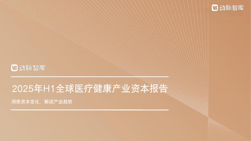 动脉智库：2025年H1全球医疗健康产业资本报告海报
