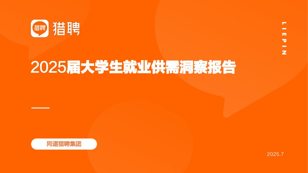 猎聘：2025届大学生就业供需洞察报告海报