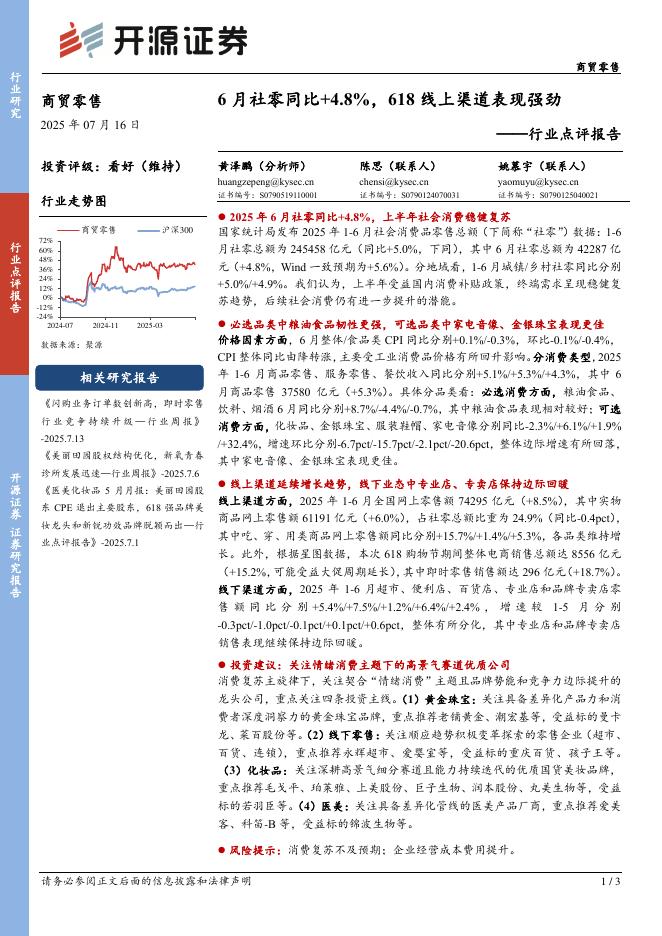 开源证券：商贸零售行业点评报告：6月社零同比+4.8%，618线上渠道表现强劲海报