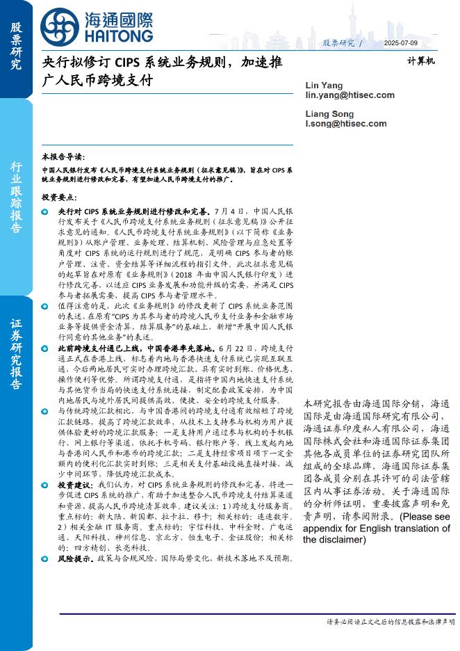 海通国际：计算机行业跟踪报告：央行拟修订CIPS系统业务规则，加速推广人民币跨境支付海报