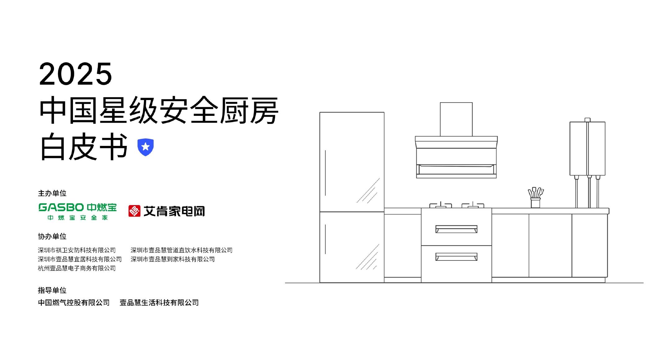 中燃宝：2025年中国星级安全厨房白皮书