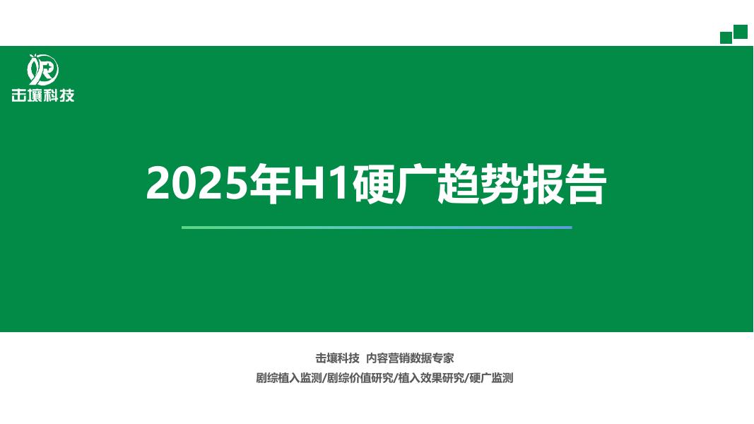 击壤科技：2025年H1硬广趋势报告海报