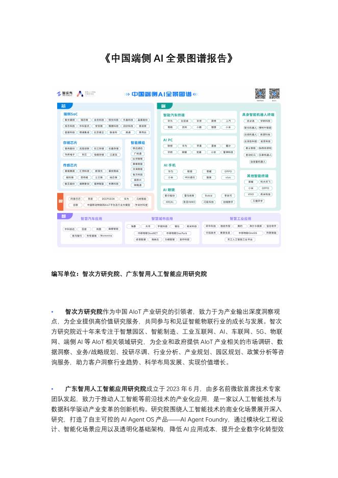 智次方研究院：2025年中国端侧AI全景图谱报告海报