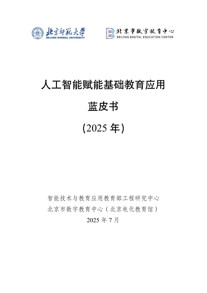 京师人工智能学院：人工智能赋能基础教育应用蓝皮书（2025年）海报