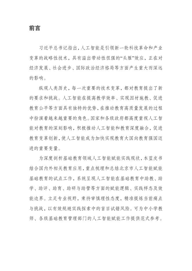 京师人工智能学院：人工智能赋能基础教育应用蓝皮书（2025年）_第8页