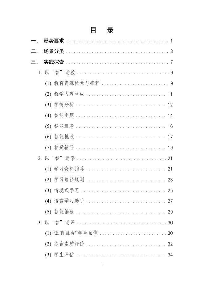 京师人工智能学院：人工智能赋能基础教育应用蓝皮书（2025年）_第9页