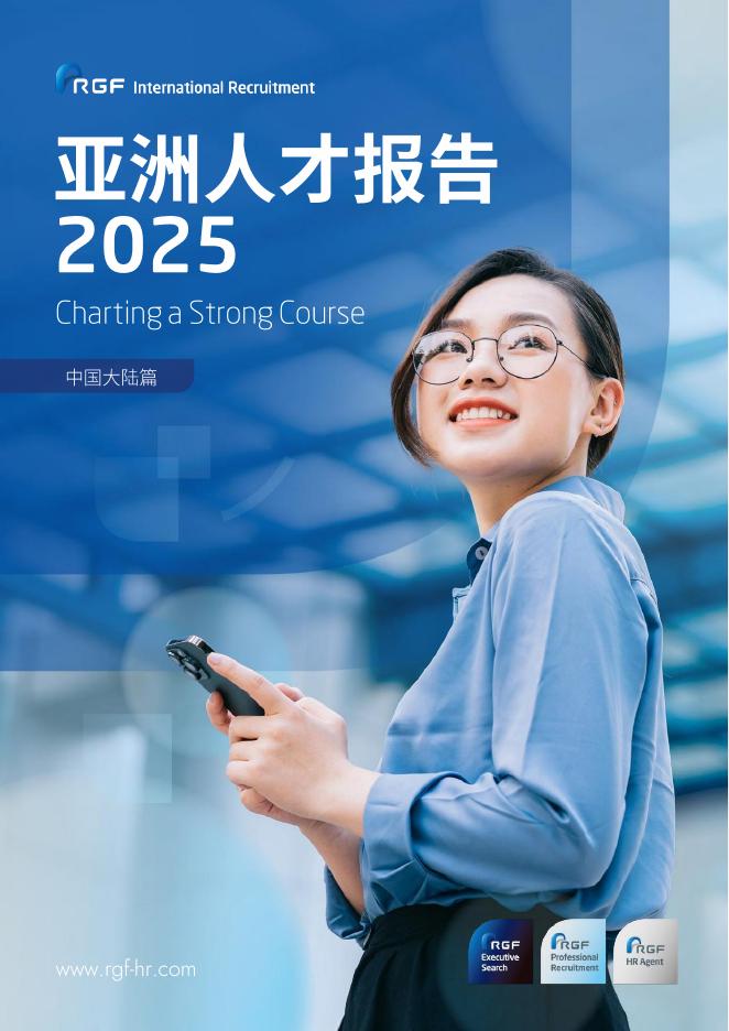 RGF：亚洲人才报告2025：中国大陆篇海报