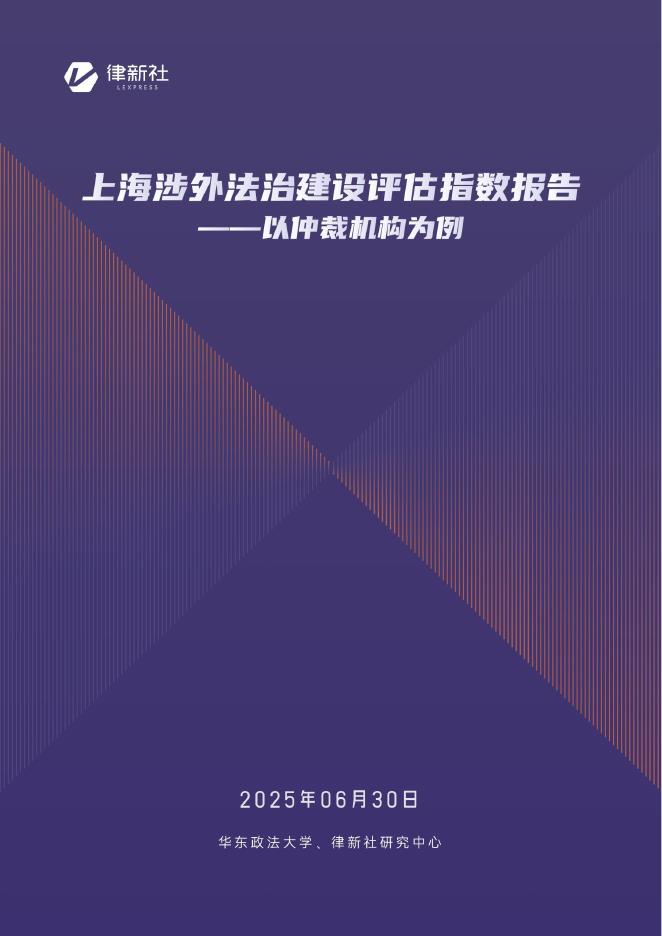 华东政法大学&律新社：2025年上海涉外法治建设评估指数报告-以仲裁机构为例海报