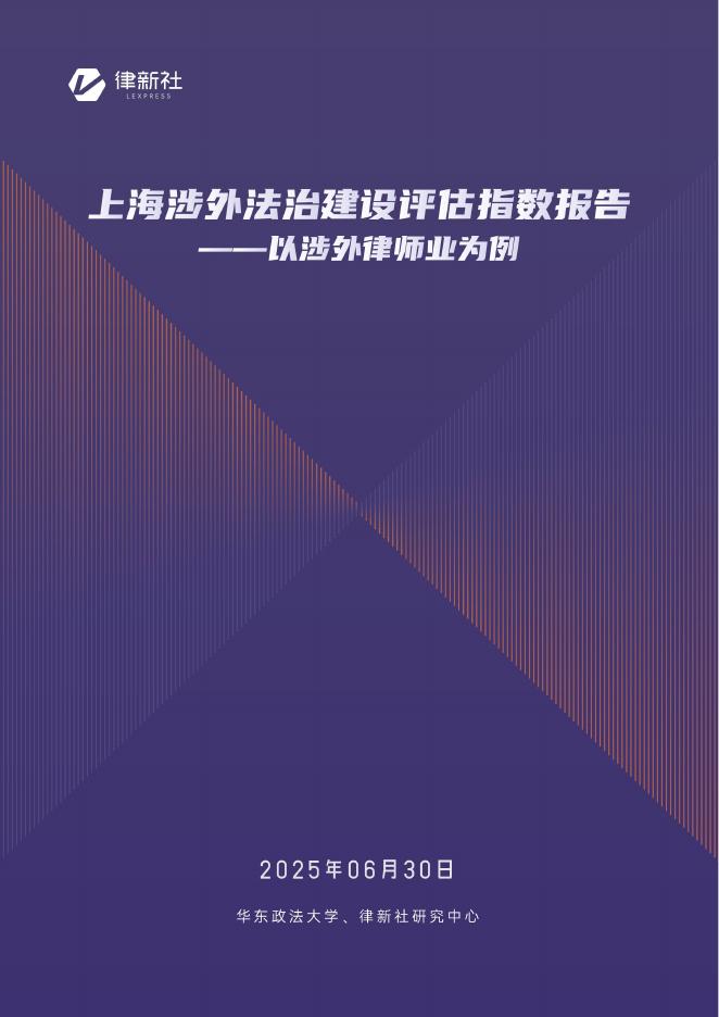 华东政法大学&律新社：2025年上海涉外法治建设评估指数报告-以涉外律师业为例海报