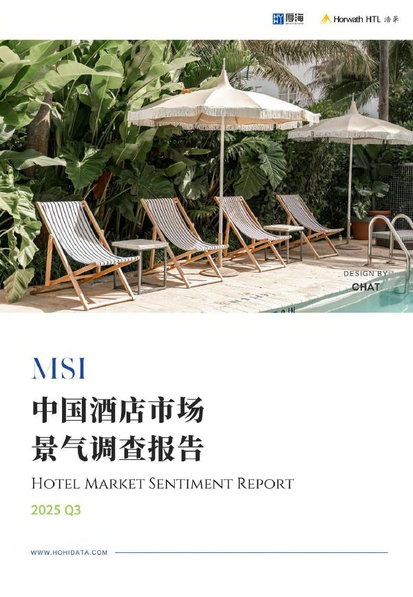 浩华CHAT：2025年第三季度中国酒店市场景气调查报告海报