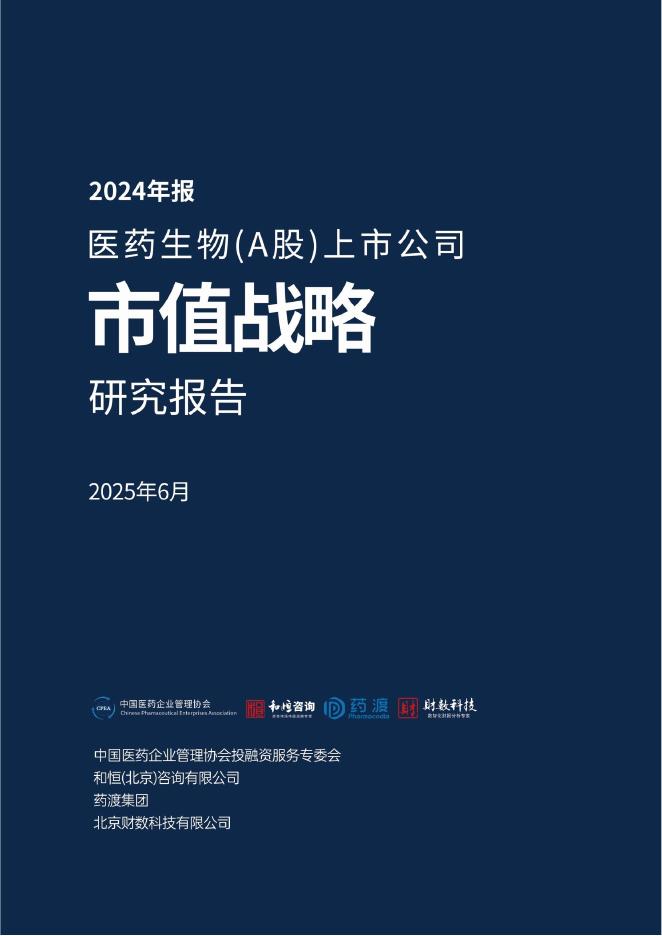 和恒咨询：医药生物（A股）上市公司市值战略研究报告（2024年报）海报