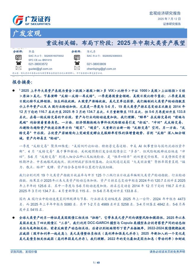 广发证券：2025年中期大类资产展望：重设相关锚，布局下阶段