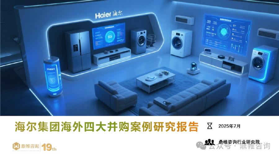 鼎帷咨询：2025年海尔集团海外四大并购案例研究报告海报