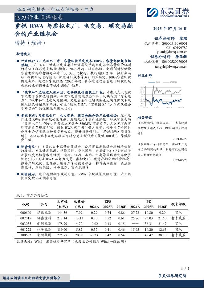 东吴证券：电力行业点评报告：重视RWA与虚拟电厂、电交易、碳交易融合的产业链机会海报