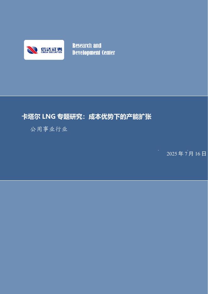 信达证券：公用事业行业：卡塔尔LNG专题研究：成本优势下的产能扩张海报