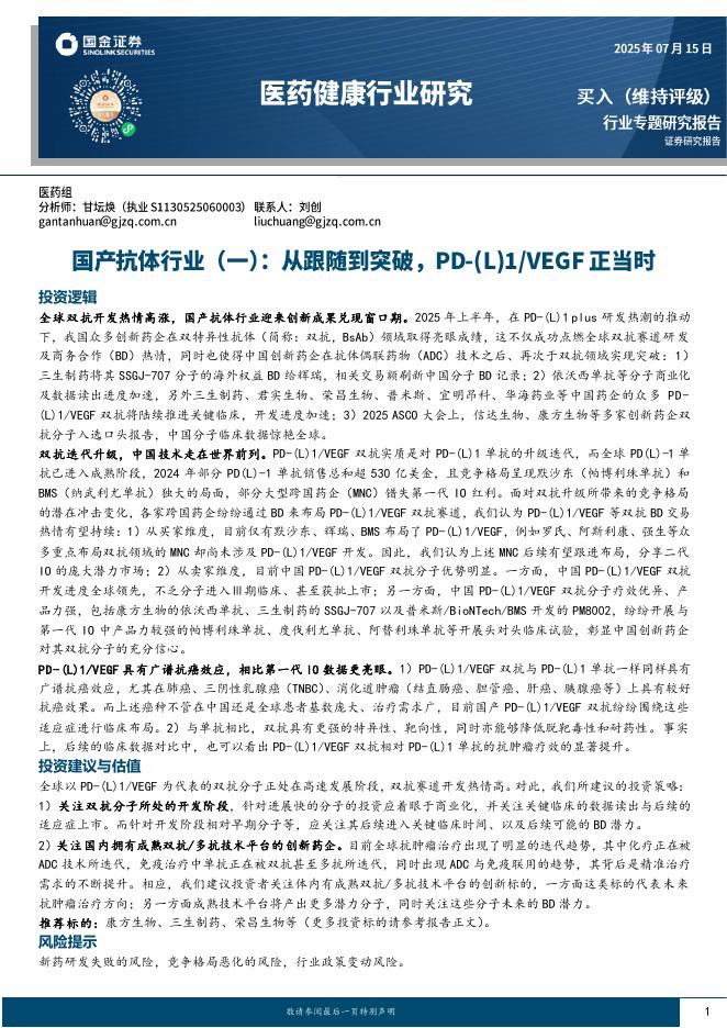 国金证券：国产抗体行业（一）：从跟随到突破，PD-（L）1/VEGF正当时海报