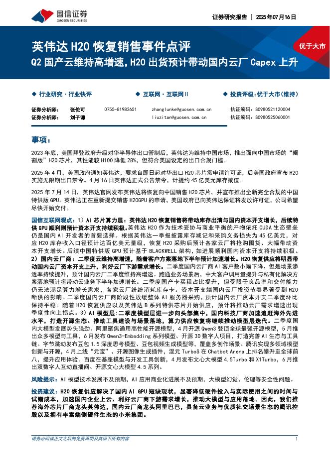 国信证券：英伟达H20恢复销售事件点评：Q2国产云维持高增速，H20出货预计带动国内云厂Capex上升海报