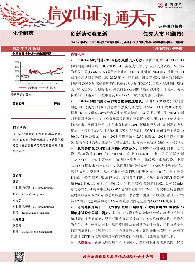 山西证券：创新药动态更新：PDE3/4抑制剂：COPD维持治疗销售快速增长，推进非CF支气管扩张症、哮喘和囊性纤维化II期临床海报