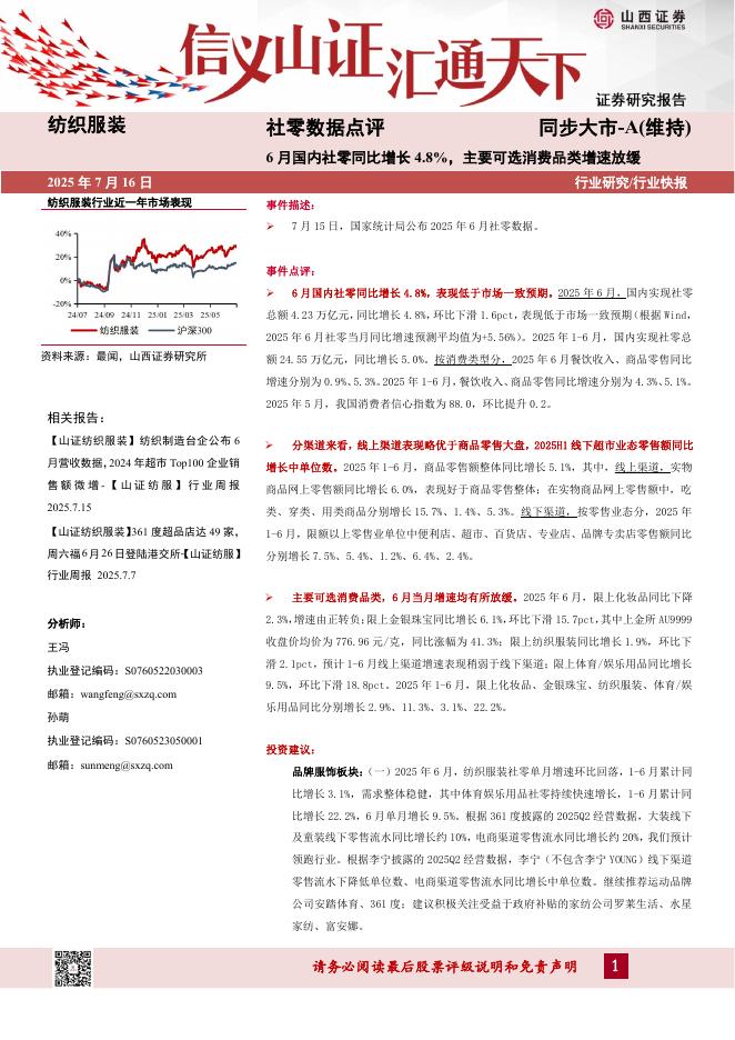山西证券：社零数据点评：6月国内社零同比增长4.8%，主要可选消费品类增速放缓海报