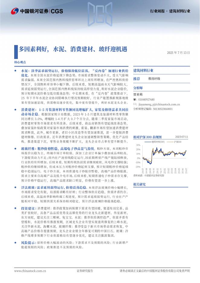 中国银河：建筑材料行业行业周报：多因素利好，水泥、消费建材、玻纤迎机遇海报