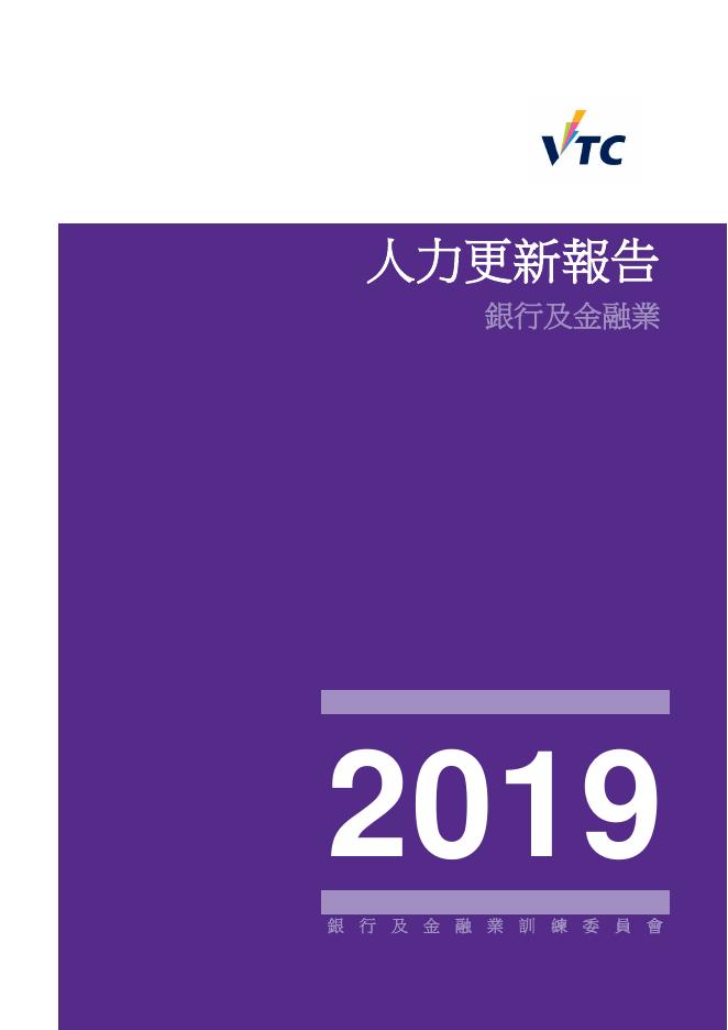 香港职业训练局（VTC）：人力资源更新报告2019-银行及金融业（繁体版）