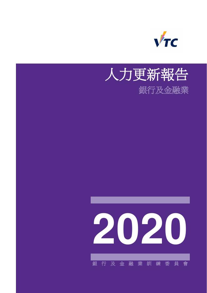 香港职业训练局（VTC）：人力资源更新报告2020-银行及金融业（繁体版）