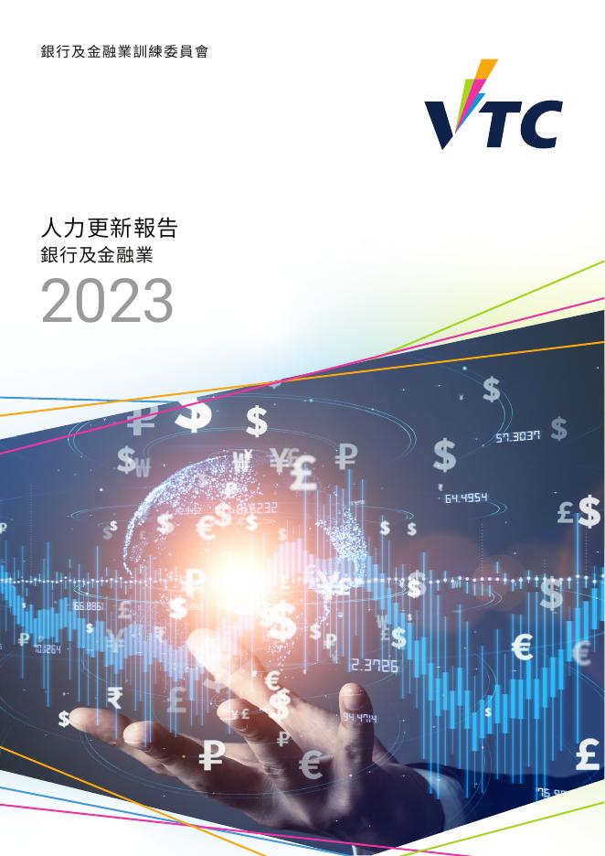 香港职业训练局（VTC）：人力资源更新报告2023-银行及金融业（繁体版）