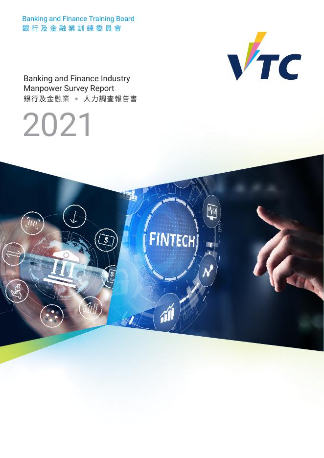 香港职业训练局（VTC）：人力资源更新报告2021-银行及金融业（繁体版）