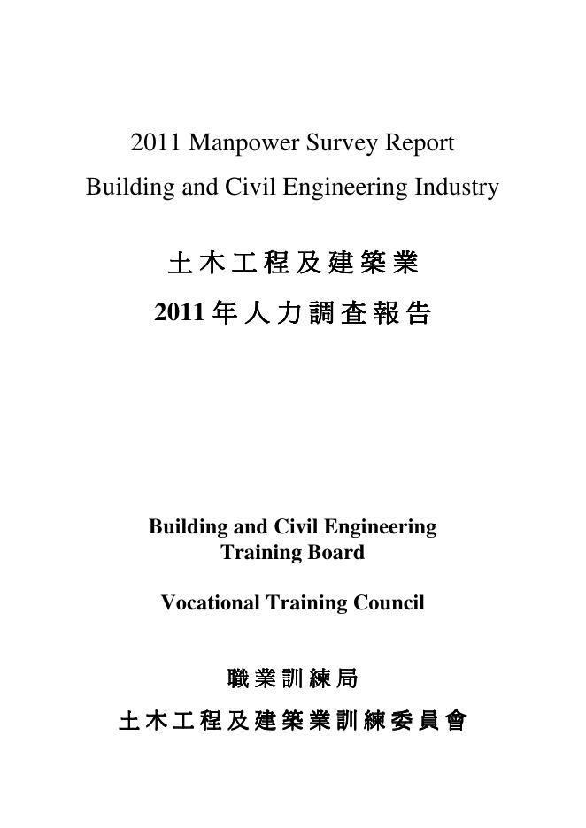 香港职业训练局（VTC）：人力资源调查报告2011-建筑、土木工程及建设环境业（繁体版）