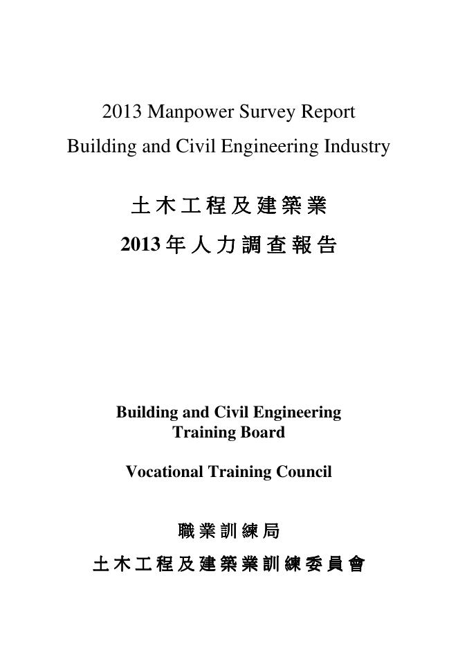 香港职业训练局（VTC）：人力资源调查报告2013-建筑、土木工程及建设环境业（繁体版）