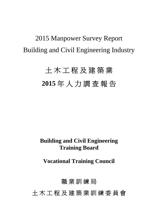 香港职业训练局（VTC）：人力资源调查报告2015-建筑、土木工程及建设环境业（繁体版）