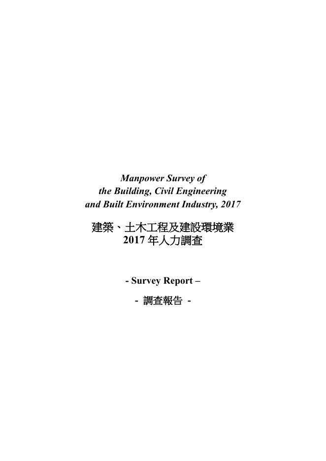 香港职业训练局（VTC）：人力资源调查报告2017-建筑、土木工程及建设环境业（繁体版）