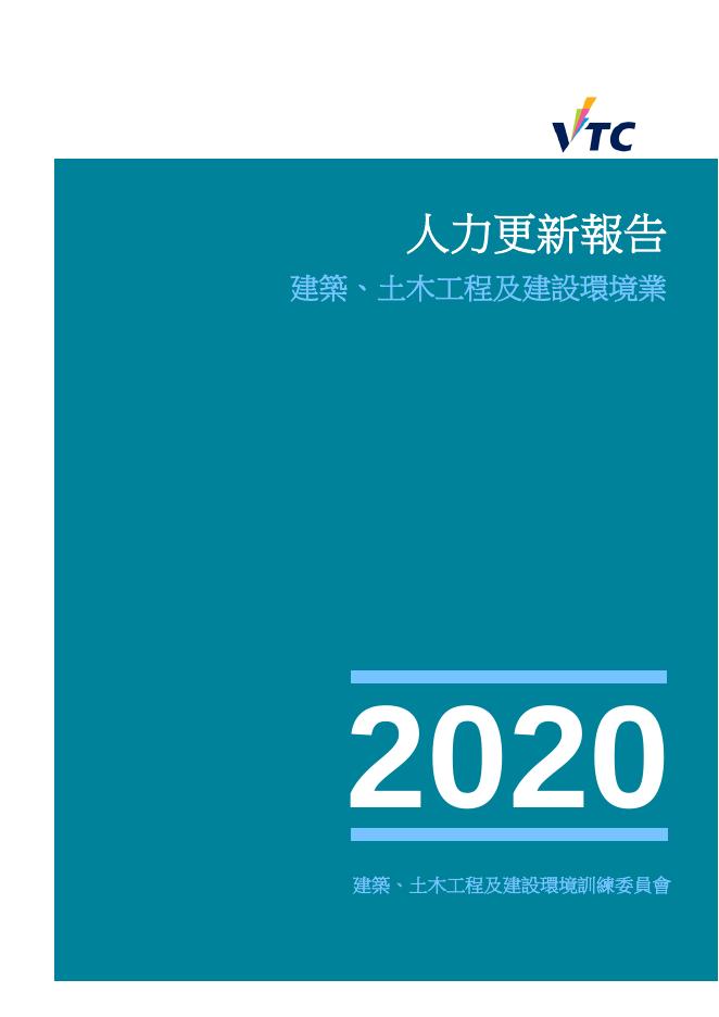 香港职业训练局（VTC）：人力资源更新报告2020-建筑、土木工程及建设环境业（繁体版）