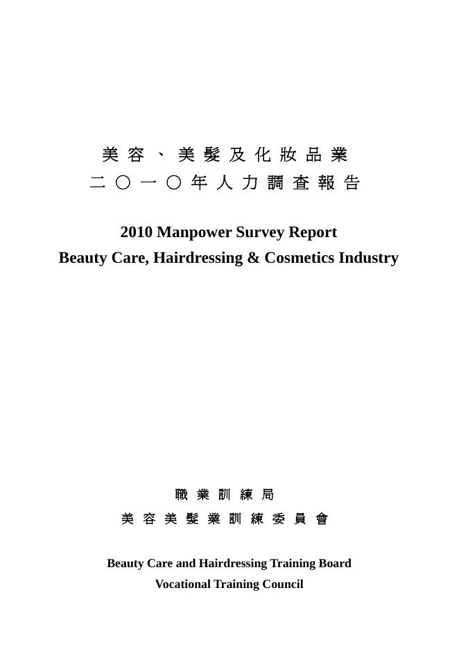 香港职业训练局（VTC）：人力资源调查报告2010-美容及美发业（繁体版）