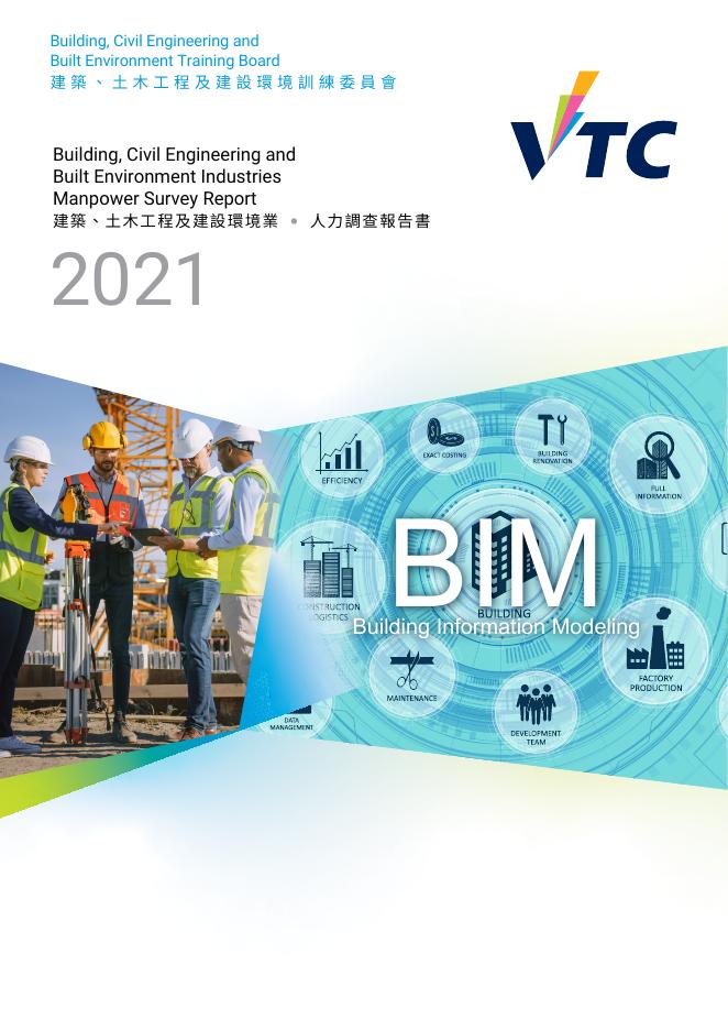 香港职业训练局（VTC）：人力资源调查报告2021-建筑、土木工程及建设环境业（繁体版）