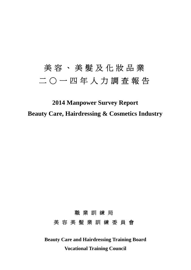 香港职业训练局（VTC）：人力资源调查报告2014-美容及美发业（繁体版）