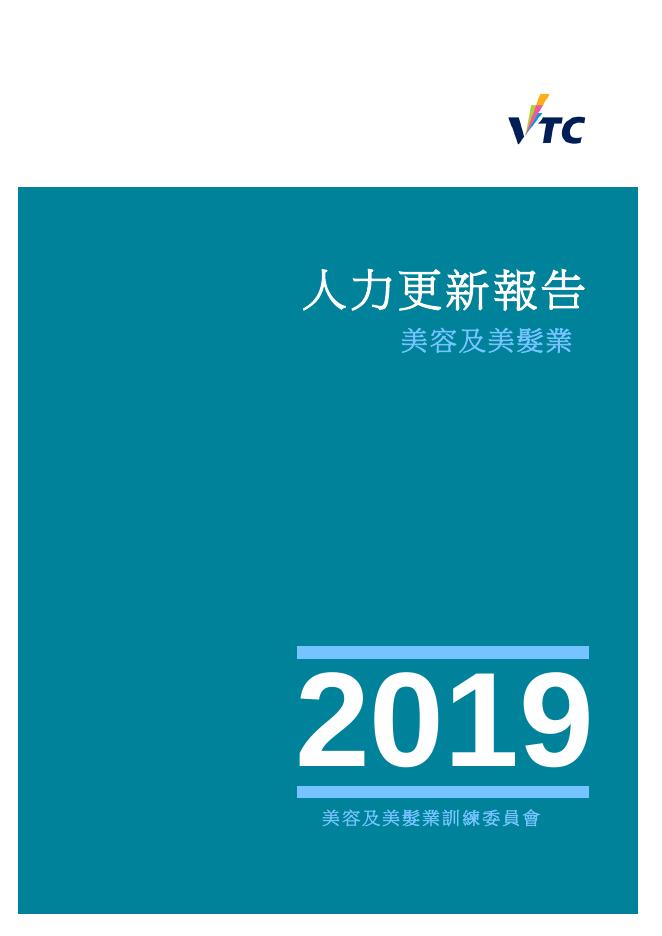 香港职业训练局（VTC）：人力资源更新报告2019-美容及美发业（繁体版）